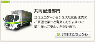 共配部門のご紹介を致します。奈良方面の小ロット・中ロット荷物を二次配送致します。