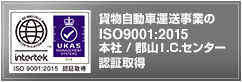貨物自動車運送事業のISO9001:2015認定